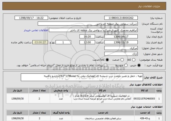 استعلام تهیه ، حمل و نصب دوعدد درب شیشه ای اتوماتیک ریلی به ابعاد1/96*2/63بازشو باکتیبه