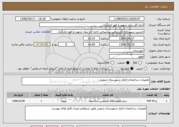 استعلام تعمیرات ساختمان اداری شهرستان شوش 