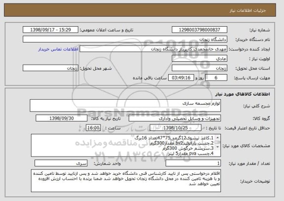 استعلام لوازم مجسمه سازی