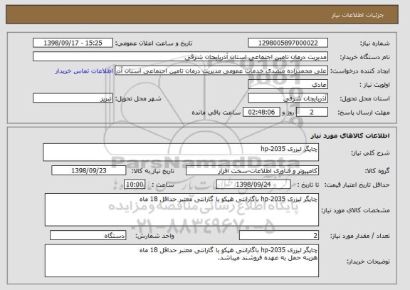 استعلام چاپگر لیزری hp-2035