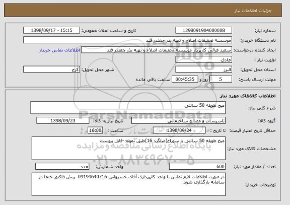 استعلام میخ طویله 50 سانتی