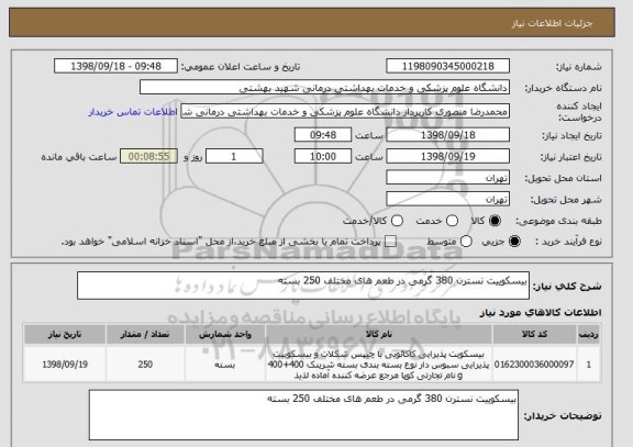 استعلام بیسکوییت نسترن 380 گرمی در طعم های مختلف 250 بسته