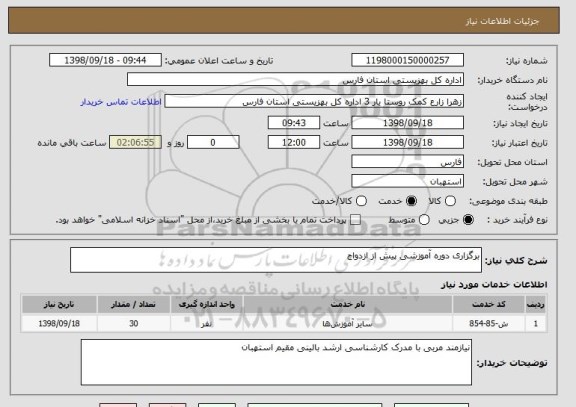 استعلام برگزاری دوره آموزشی پیش از ازدواج