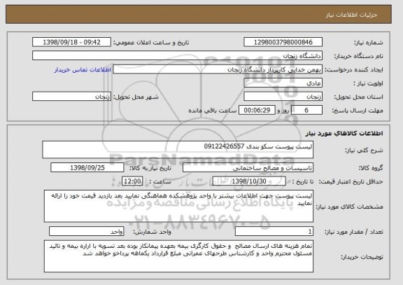 استعلام لیست پیوست سکو بندی 09122426557