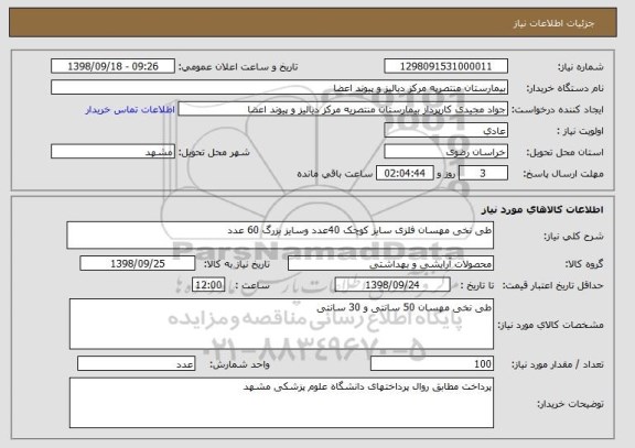 استعلام طی نخی مهسان فلزی سایز کوچک 40عدد وسایز بزرگ 60 عدد