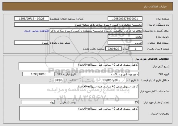 استعلام کاغذ استریل عرض 40 سانتی متر- سبز(packMed)