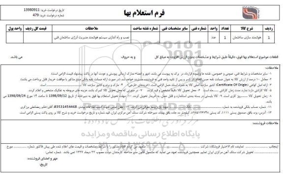 استعلام, استعلام هوشمند سازی ساختمان 