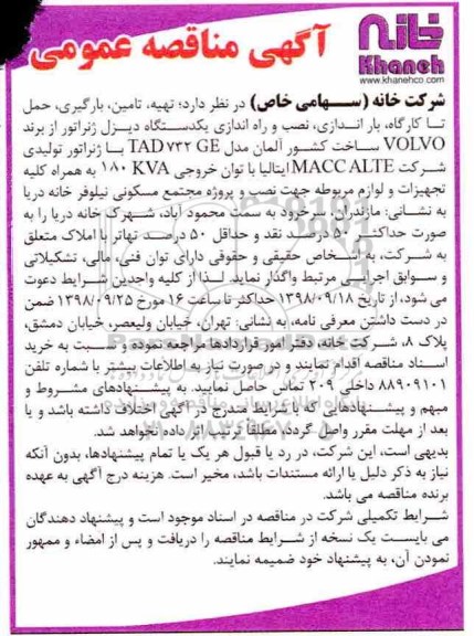 آگهی مناقصه عمومی دو مرحله ای, مناقصه تهیه، تامین، بارگیری ، حمل تا کارگاه ، باراندازی ، نصب و راه اندازی یکدستگاه دیزل ژنراتور...