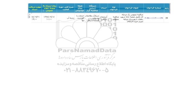 مناقصه عمومی،مناقصه عمومی تکمیل تصفیه خانه شهید دهقان 