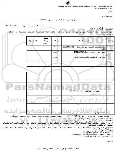 استعلام بهاء, استعلام پاور میتر فیبرنوری و ....