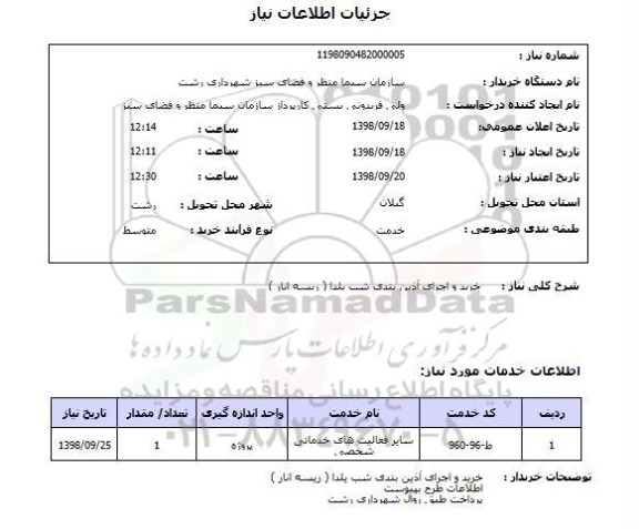 استعلام خرید و اجرای آذین بندی شب یلدا ( ریسه انار )