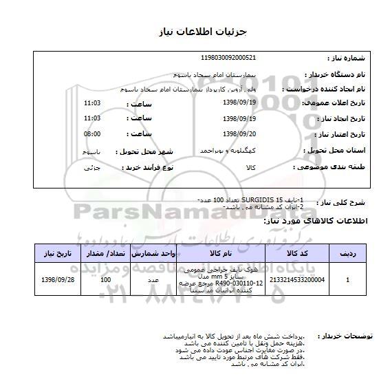 استعلام 1-نایف SURGIDIS 15 تعداد 100 عدد-2-ایران کد مشابه می باشد-