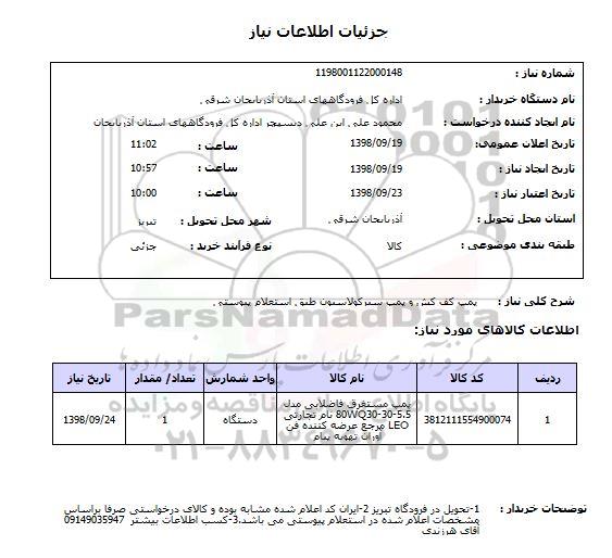 استعلام پمپ کف کش و پمپ سیرکولاسیون طبق استعلام پیوستی