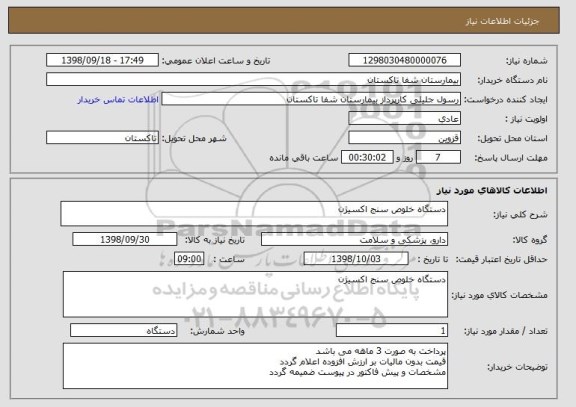 استعلام دستگاه خلوص سنج اکسیژن