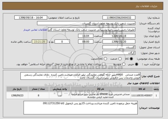 استعلام 8عدد صندلی   m900نیلپر -ارائه گواهی نمایندگی نیلپر الزامی میباشد.تامین کننده  دارای نمایندگی رسمی فروش وخدمات پس ازفروش نیلپردراستان گلستان باشد