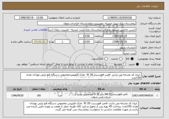 استعلام  ایران کد مشابه می باشد -لامپ فلورسنت 20 W  مارک فیلیپس مخصوص دستگاه فتو تراپی نوزادان تعداد 100عدد