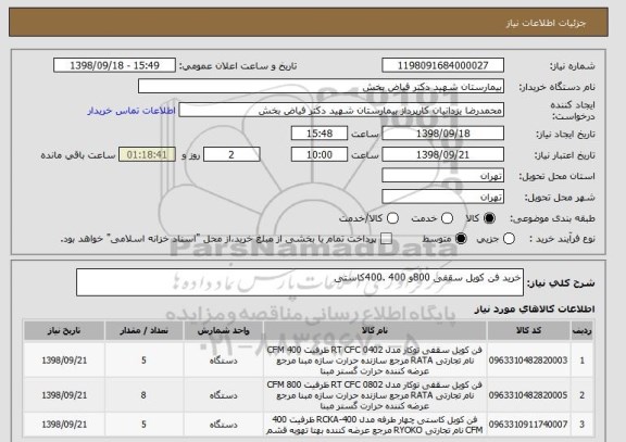 استعلام خرید فن کویل سقفی 800و 400 .400کاستی