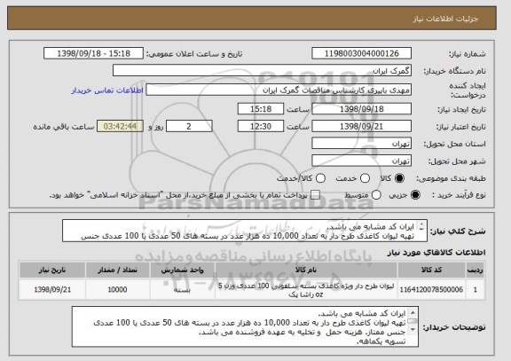 استعلام ایران کد مشابه می باشد.
تهیه لیوان کاغذی طرح دار به تعداد 10,000 ده هزار عدد در بسته های 50 عددی یا 100 عددی جنس ممتاز. هزینه حمل  