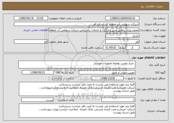 استعلام  خرید دوربین بهمراه تجهیزات موردنیاز