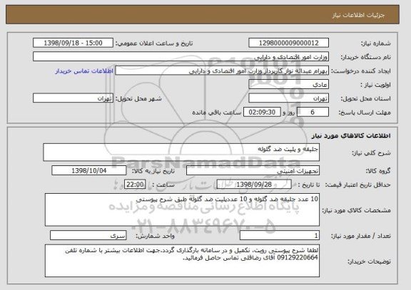 استعلام جلیقه و پلیت ضد گلوله