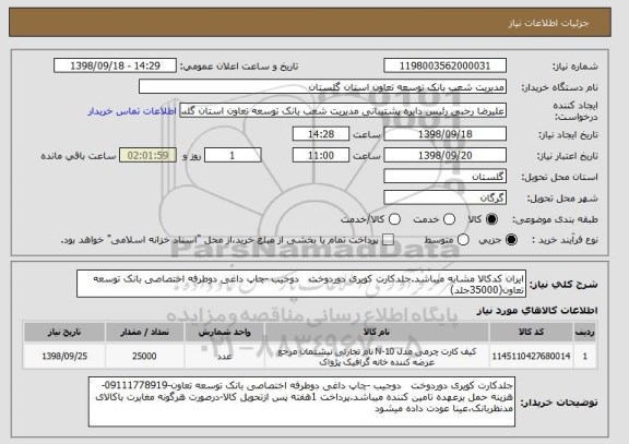 استعلام ایران کدکالا مشابه میباشد.جلدکارت کویری دوردوخت   دوجیب -چاپ داغی دوطرفه اختصاصی بانک توسعه تعاون(35000جلد)