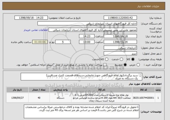 استعلام سبد برگردان(نوار نقاله فرودگاهی جهت جابجایی سبدهای قسمت کنترل مسافرین) 
یک دستگاه ده متری
سه دستگاه هشت متری
یک دستگاه شش متری