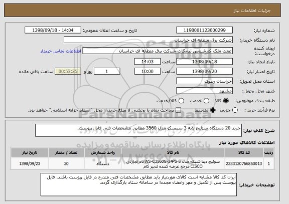 استعلام خرید 20 دستگاه سوئیچ لایه 3 سیسکو مدل 3560 مطابق مشخصات فنی فایل پیوست.