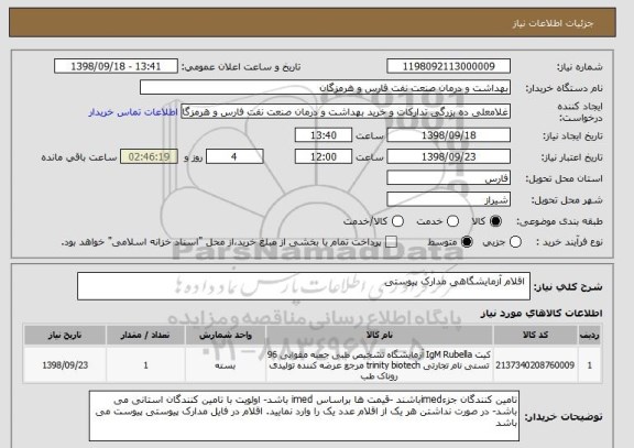 استعلام  اقلام آزمایشگاهی مدارک پیوستی