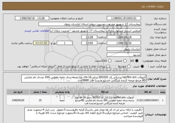 استعلام آنژیوکت venflon pro پزشکی کد 393202 سایز 16 cm نوع بسته بندی جعبه مقوایی 200 عددی نام تجارتی BD مرجع عرضه کننده بازرگانی خسرو مدیسا طب 5000عدد