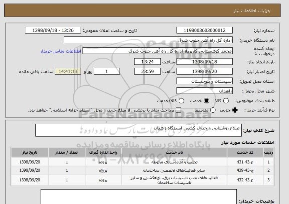 استعلام اصلاح روشنایی و جدول کشی ایستگاه زاهدان