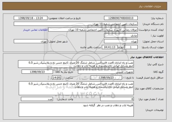 استعلام نصب و راه اندازی 6عدد فایرباکس_شامل شلنگ 20 متری 1اینچ جنس نخ و پلاستیک_شیر 0.5 اینچ_وسایل ابپاش نازل پاشنده_و هزینه ایاب و ذهاب 