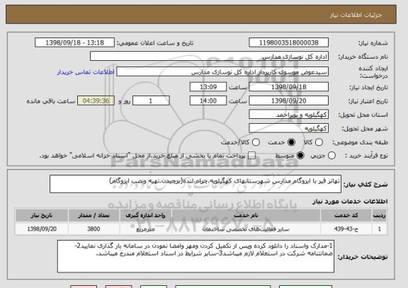 استعلام تهاتر قیر با ایزوگام مدارس شهرستانهای کهگیلویه،چرام،لنده(برچیدن،تهیه ونصب ایزوگام)