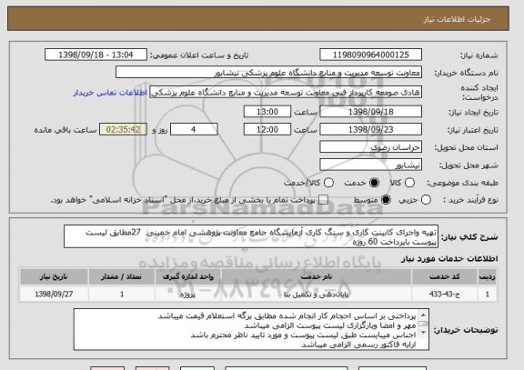 استعلام تهیه واجرای کابینت کاری و سنگ کاری آزمایشگاه جامع معاونت پژوهشی امام خمینی  27مطابق لیست پیوست باپرداخت 60 روزه