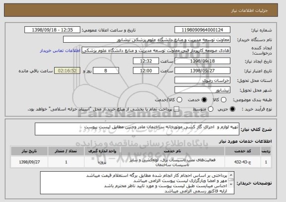 استعلام تهیه لوازم و  اجرای گاز کشی موتورخانه ساختمان مادر وجنین مطابق لیست پیوست 