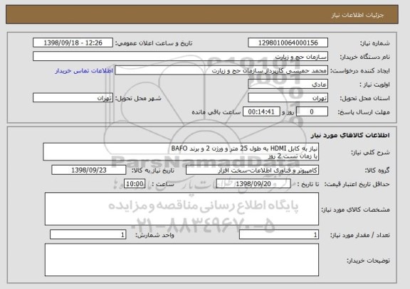 استعلام نیاز به کابل HDMI به طول 25 متر و ورژن 2 و برند BAFO
با زمان تست 2 روز