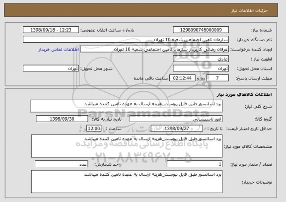 استعلام برد اسانسور طبق فایل پیوست_هزینه ارسال به عهده تامین کننده میباشد