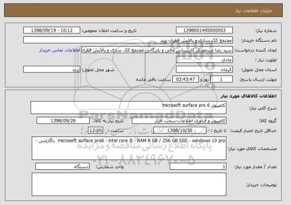 استعلام کامپیوتر microsoft surface pro 6