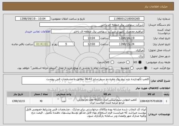 استعلام کلمپ نگهدارنده چند پیچ روی مقره دو سیم سایز 42-36 مطابق با مشخصات فنی پیوست