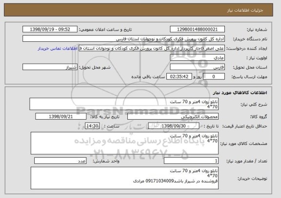 استعلام تابلو روان 4متر و 70 سانت
70*4