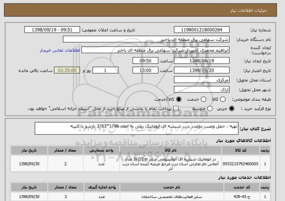 استعلام تهیه ، حمل ونصب دوعدد درب شیشه ای اتوماتیک ریلی به ابعاد 1/96*2/63 بازشو با کتیبه