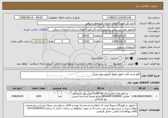 استعلام کاور و بند کارت طبق نمونه (تصویر پیوستی)