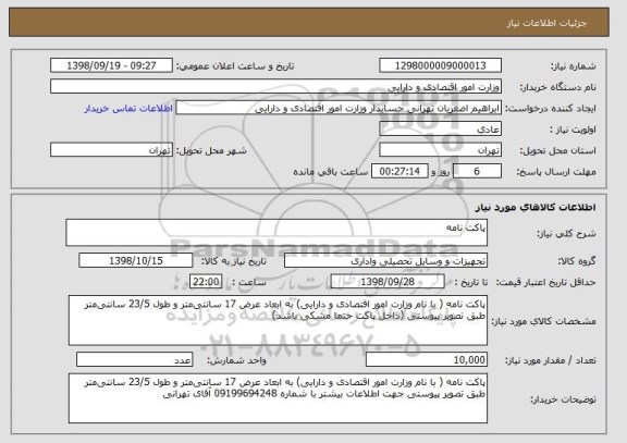 استعلام پاکت نامه 