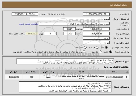 استعلام ایران کد مشابه می باشد.
400 بسته دستمال حوله ای دوقلو نایلونی مخصوص توالت با مارک بیتا یا سافتلن