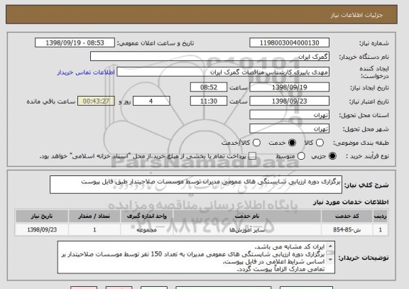 استعلام برگزاری دوره ارزیابی شایستگی های عمومی مدیران توسط موسسات صلاحیتدار طبق فایل پیوست