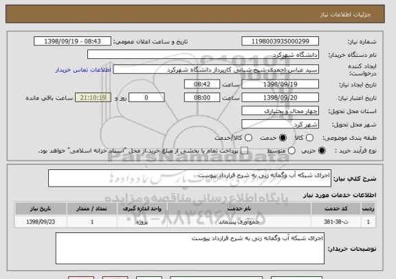 استعلام اجرای شبکه آب وگمانه زنی به شرح قرارداد پیوست