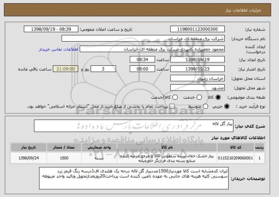 استعلام پیاز گل لاله