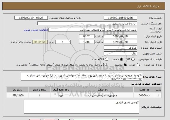 استعلام نگهداری و بهره برداری از تاسیسات آبرسانی روستاهای تحت پوشش شهرستان اراک و آبرسانی سیار به روستاها به شرح ضمائم پیوست