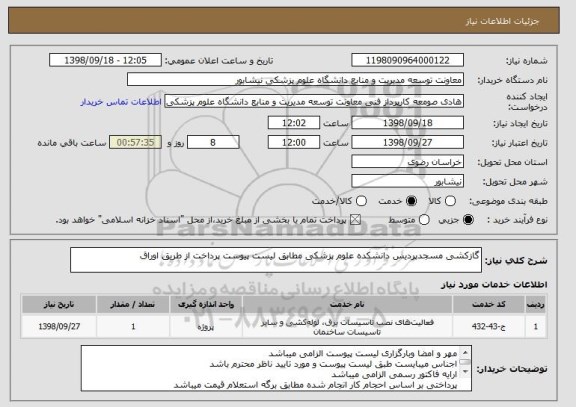 استعلام گازکشی مسجدپردیس دانشکده علوم پزشکی مطابق لیست پیوست پرداخت از طریق اوراق