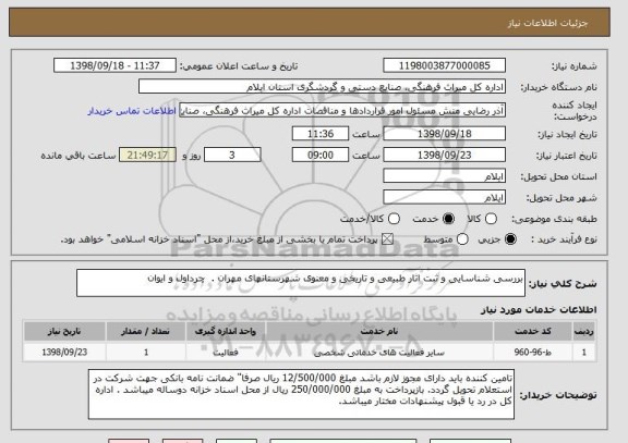 استعلام بررسی شناسایی و ثبت اثار طبیعی و تاریخی و معنوی شهرستانهای مهران .  چرداول و ایوان