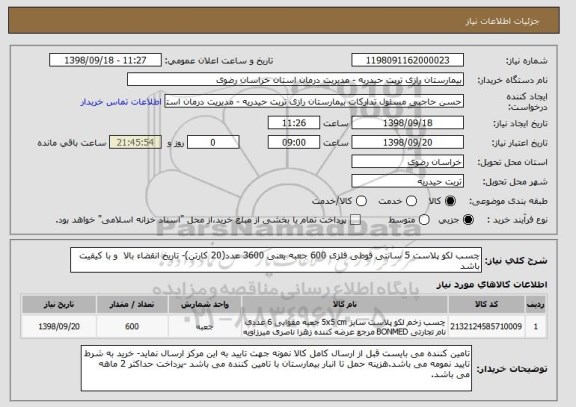 استعلام چسب لکو پلاست 5 سانتی قوطی فلزی 600 جعبه یعنی 3600 عدد(20 کارتن)- تاریخ انقضاء بالا  و با کیفیت باشد